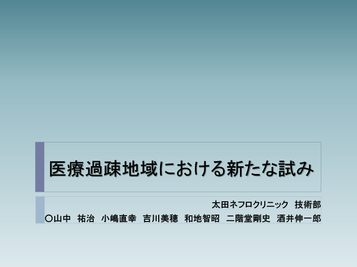 医療過疎地域における新たな試み