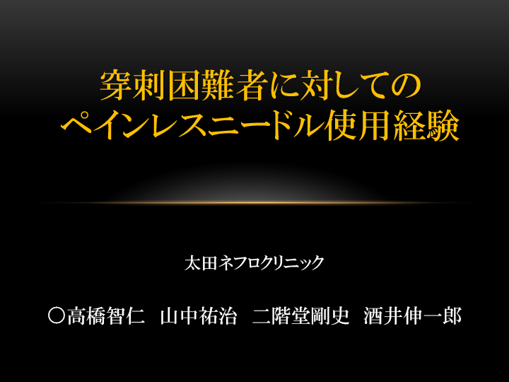 穿刺困難者に対してのペインレスニードル使用経験