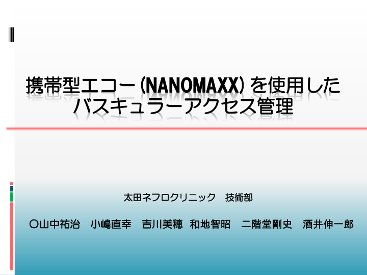 携帯型エコー(NANOMAXX)を使用したバスキュラーアクセス管理