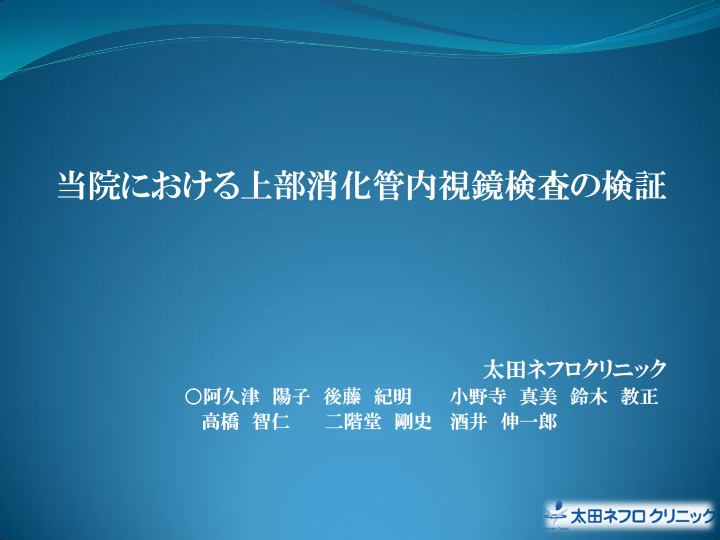 当院における上部消化管内視鏡検査の検証