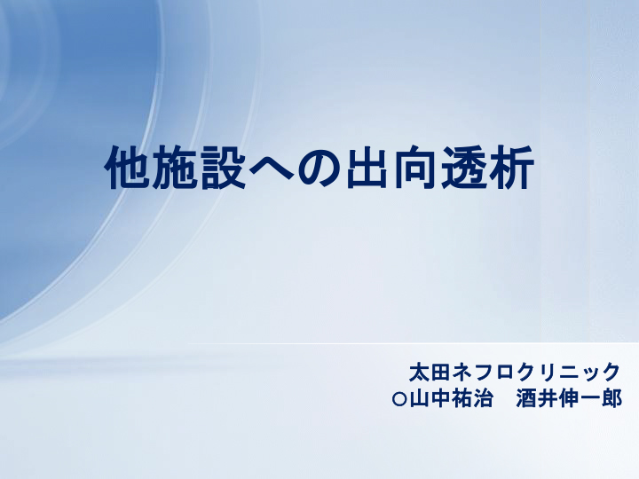 他施設への出向透析