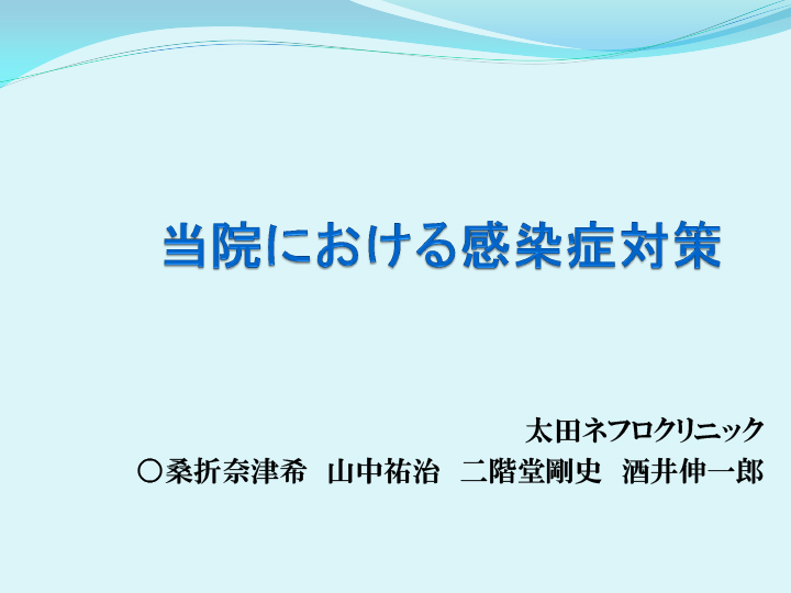 当院における感染症対策