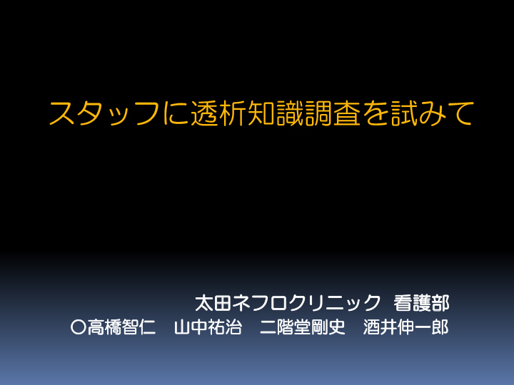 スタッフに透析知識調査を試みて