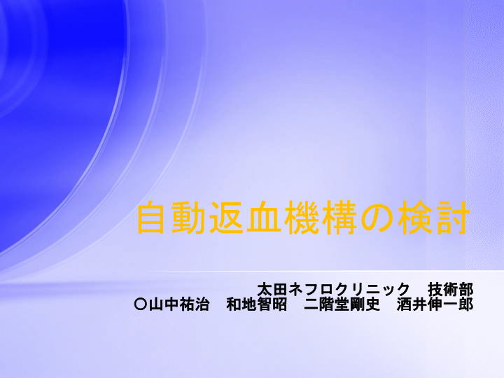 自動返血機構の検討