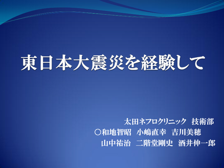 東日本大震災を経験して