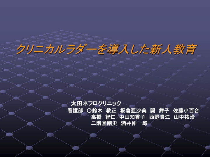 クリニカルラダーを導入した新人教育