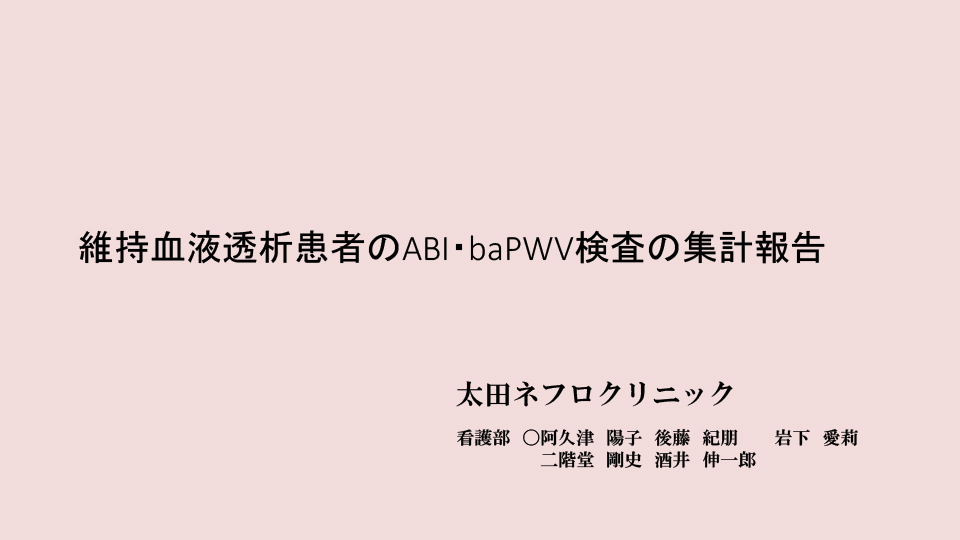 維持血液透析患者のABI・baPWV検査の集計報告