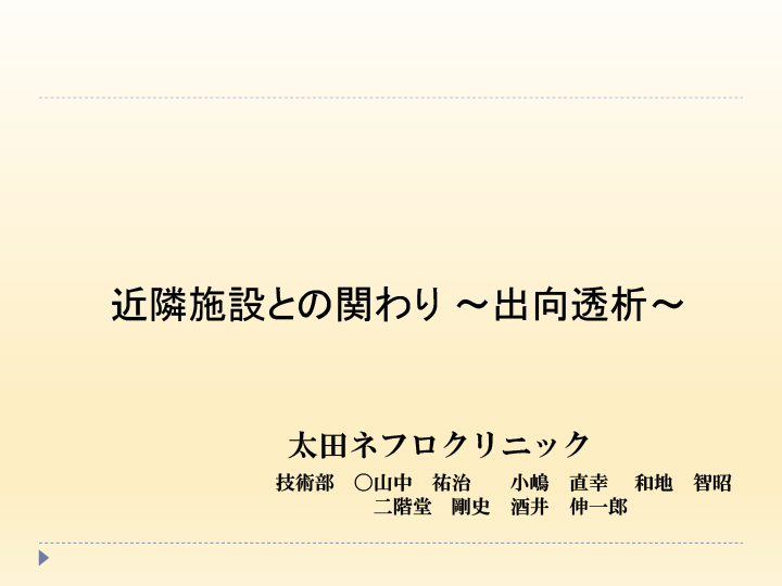 近隣施設との関わり～出向透析～