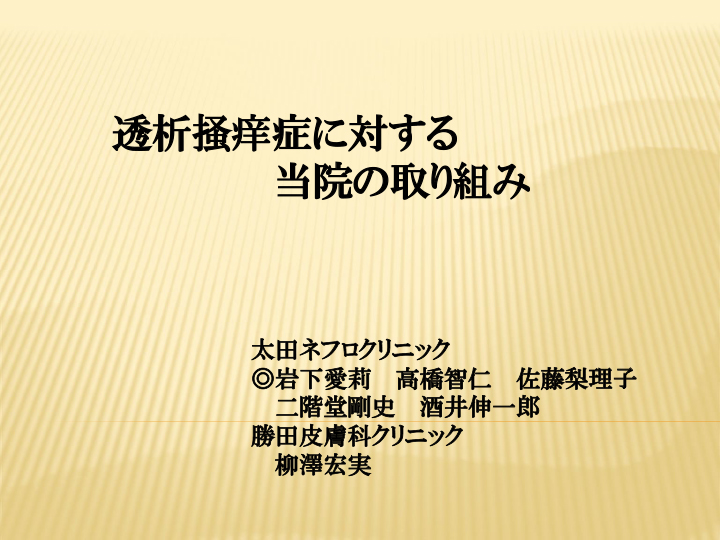 透析掻痒症に対する当院の取り組み