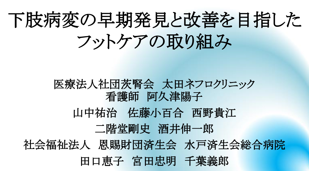 下肢病変の早期発見と改善を目指したフットケアの取り組み