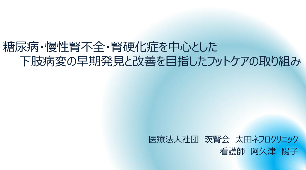 糖尿病・慢性腎不全・腎硬化症を中心とした下肢病変の早期発見と改善を目指したフットケアの取り組み