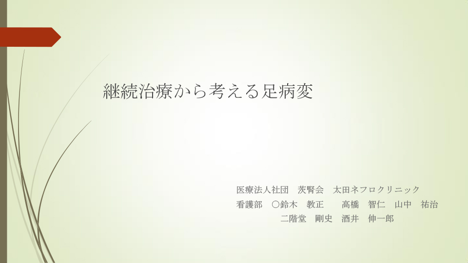 継続治療から考える足病変