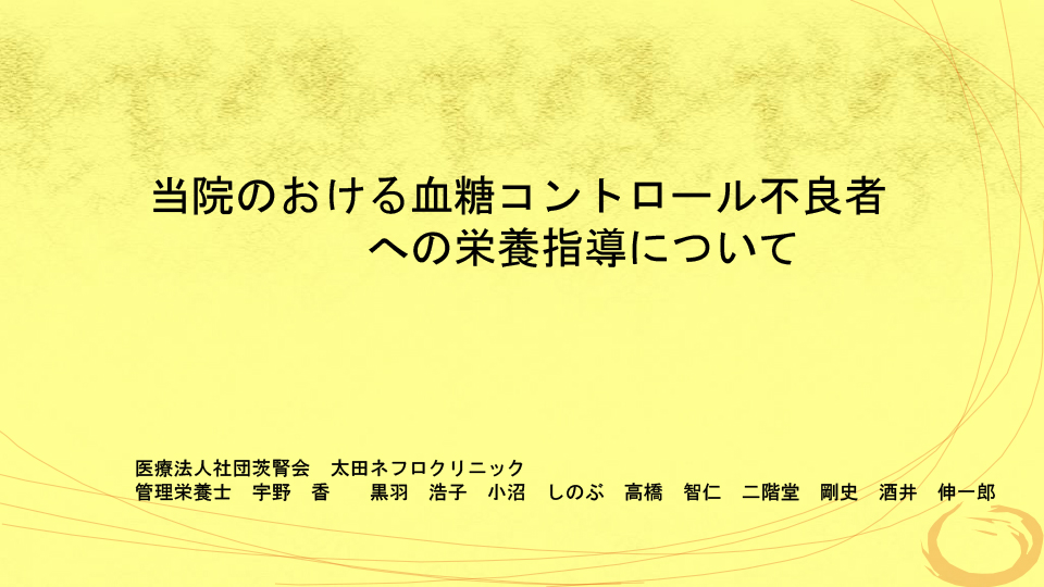 当院における血糖コントロール不良者への栄養指導について