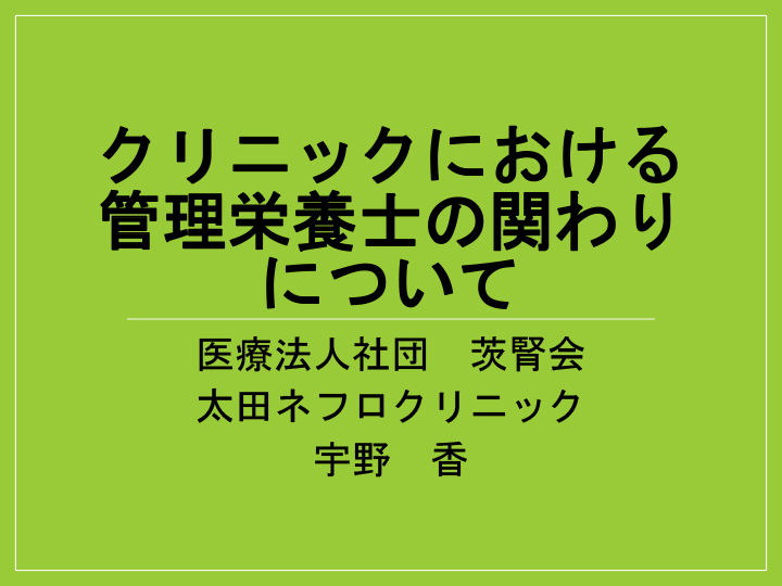 クリニックにおける管理栄養士の関わりについて