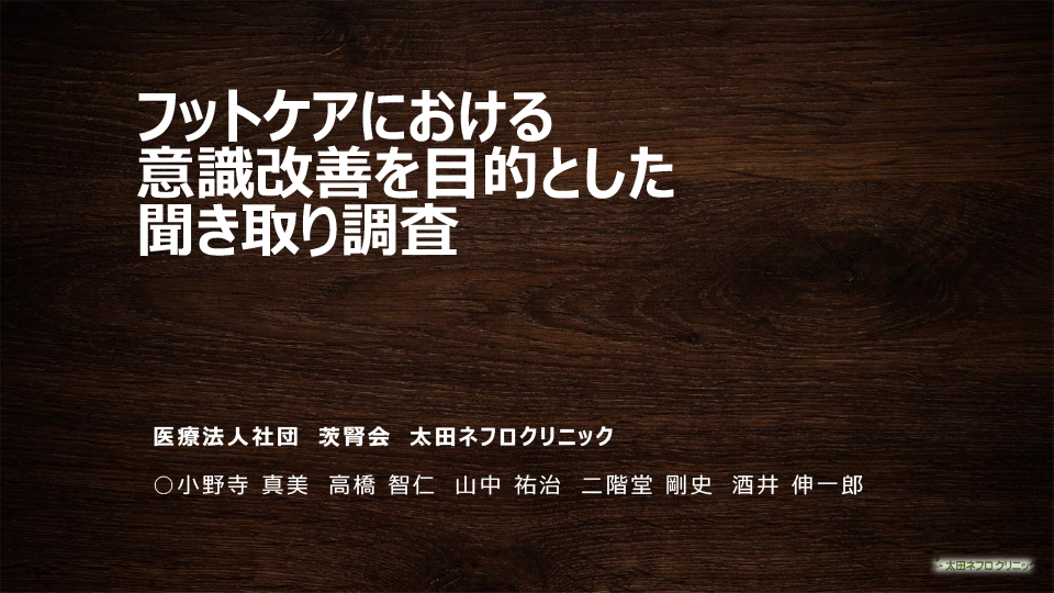 フットケアにおける意識改善を目的とした聞き取り調査