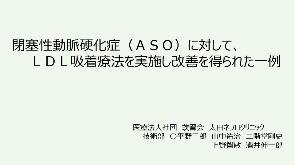 閉塞性動脈硬化症（ASO）に対してLDL吸着療法を実施し改善を得られた一例