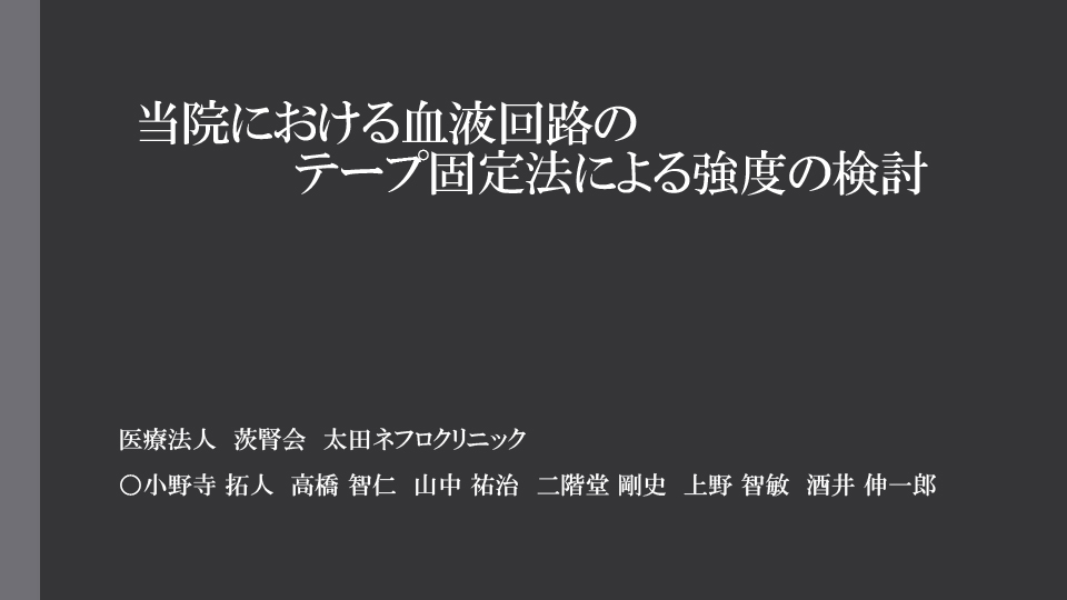 当院における血液回路のテープ固定法による強度の検討