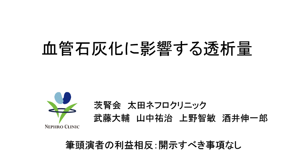 血管石灰化に影響する透析量