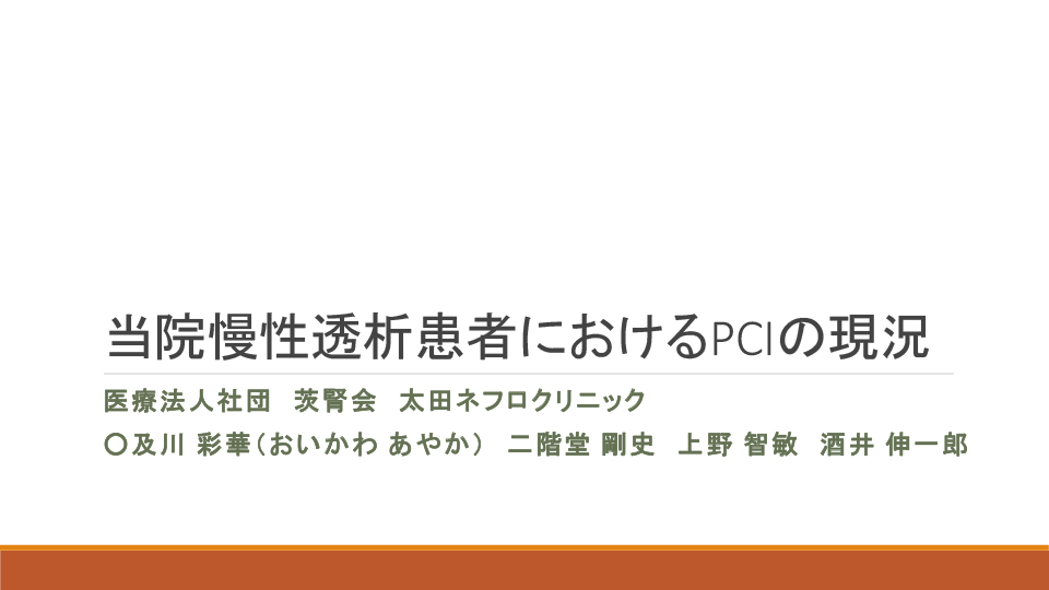 当院慢性透析患者におけるPCIの現況