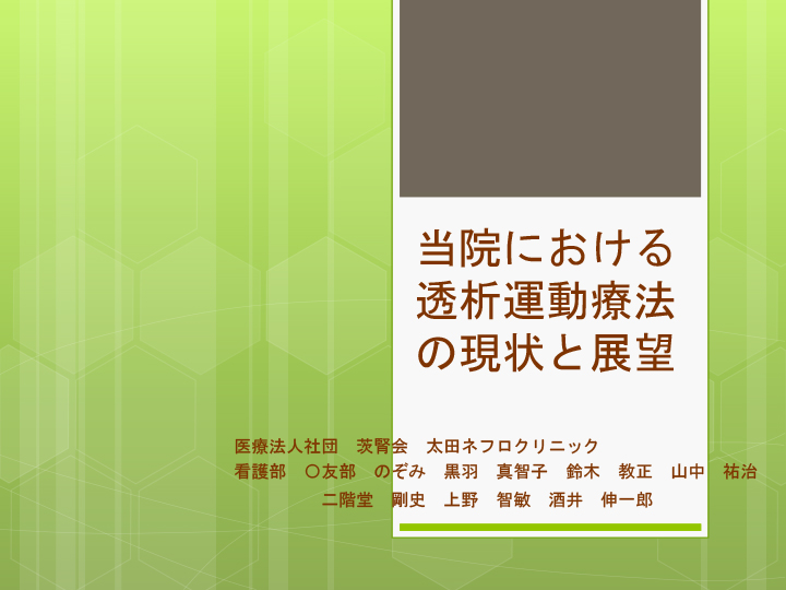 当院における透析運動療法の現状「第7回日本腎臓リハビリテーション学会学術集会演題」