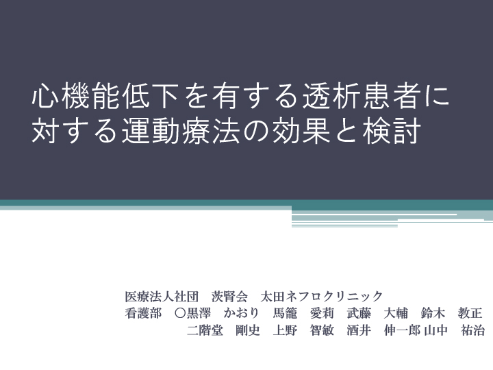 心機能低下を有する透析患者に対する運動療法の効果と検討「第7回日本腎臓リハビリテーション学会学術集会演題」