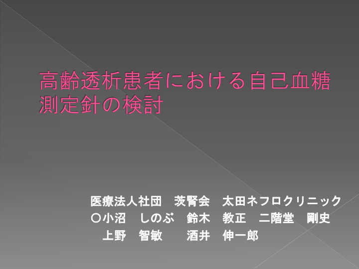 高齢透析患者における自己血糖測定「茨城透析談話会演題」