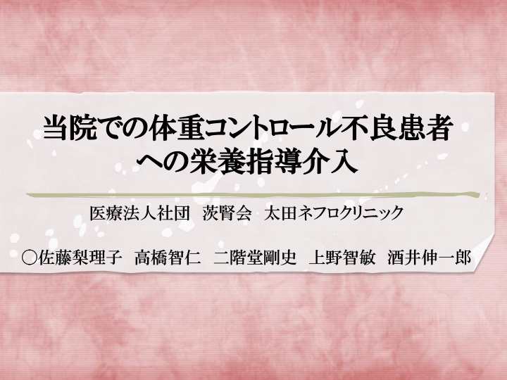 当院での体重コントロール不良者に対する「茨城透析談話会演題」