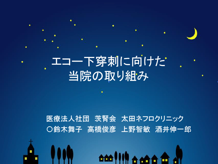 エコー下穿刺に向けた当院の取り組み「11/14第41回茨城県北透析談話会演題」