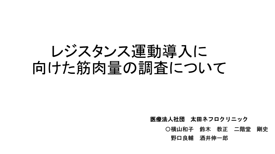 レジスタンス運動導入に向けた筋肉量の調査について「第64回透析医学会学術集会」