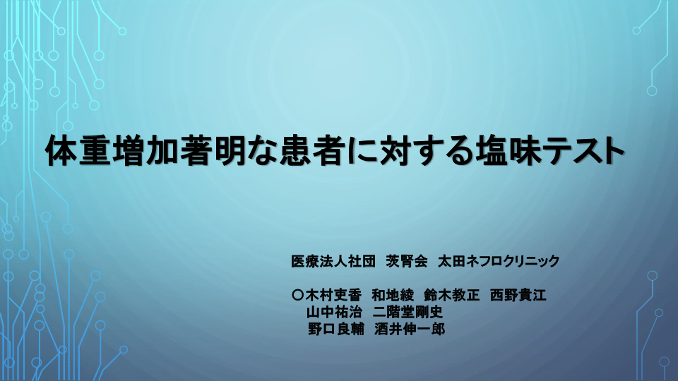 体重増加著明な患者に対する塩味テスト「第64回透析医学会学術集会」