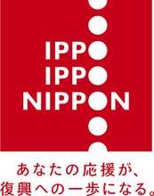 経済同友会「IPPO　IPPO　NIPPON　プロジェクト」参加活動について