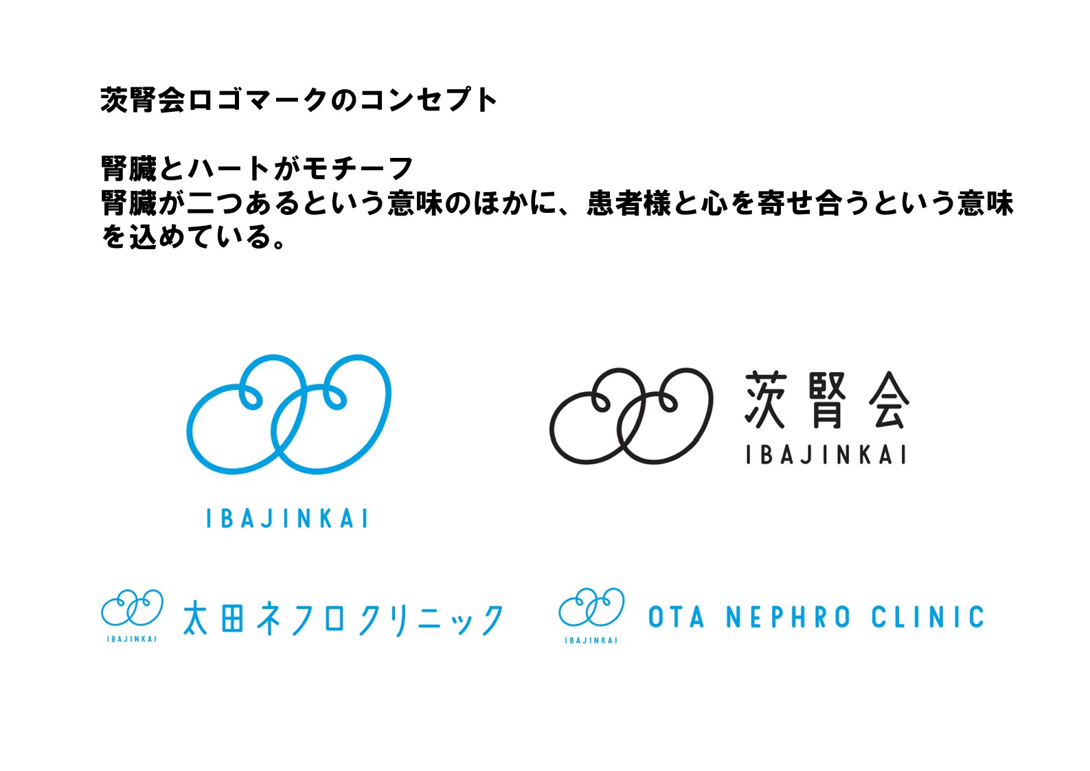 茨腎会ロゴマークのコンセプト　腎臓とハートがモチーフ　腎臓が二つあるという意味のほかに、患者様と心を寄せ合うという意味を込めている。