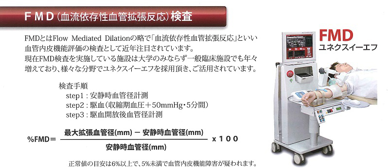 FMD（血流依存性血管拡張反応）検査